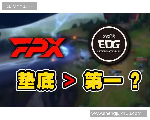 赛后复盘：EDG与FPX对决中的速度较量与战术分析