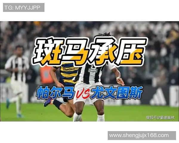 意甲焦点战尤文图斯迎战帕尔马全力争胜争夺积分榜优势