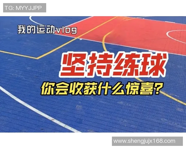 黄静的篮球人生:从热爱到成就的深度对话与心路历程分享 黄静的篮球人生:从热爱到成就的深度对话与心路历程分享